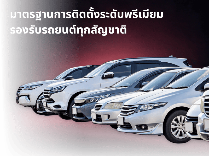 รองรับรถยนต์ชั้นนำ ทั้งญี่ปุ่น ยุโรป เกาหลี และจีน (EV)