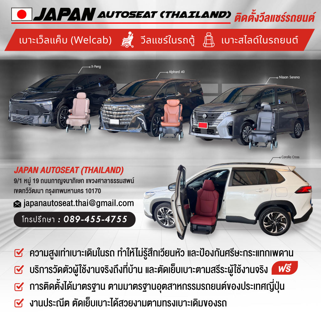 ติดตั้งวีลแชร์รถยนต์-เจแปน-ออโต้ซีท